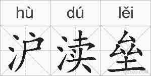 沪渎垒的拼音