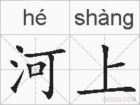 河上的拼音