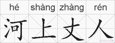 河上丈人的拼音