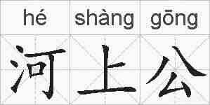 河上公的拼音