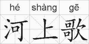 河上歌的拼音