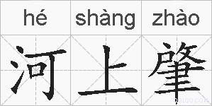 河上肇的拼音