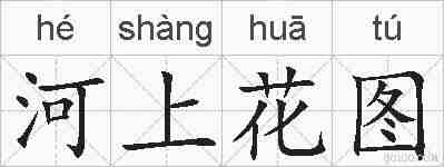 河上花图的拼音