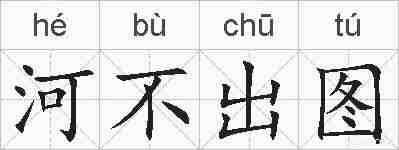河不出图的拼音