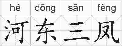 河东三凤的拼音
