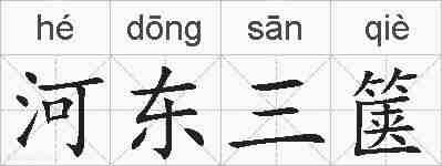 河东三箧的拼音