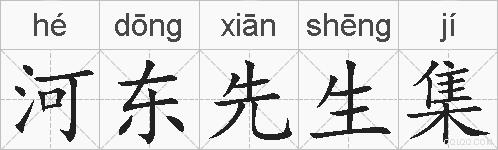 河东先生集的拼音