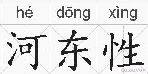 河东性的拼音