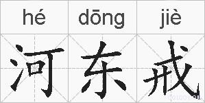 河东戒的拼音
