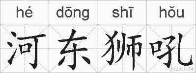河东狮吼的拼音