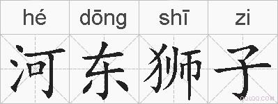 河东狮子的拼音