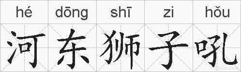 河东狮子吼的拼音