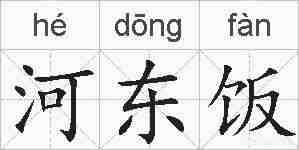 河东饭的拼音