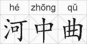 河中曲的拼音