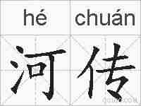 河传的拼音