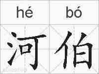 河伯的拼音