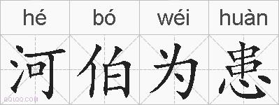 河伯为患的拼音