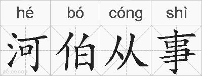 河伯从事的拼音