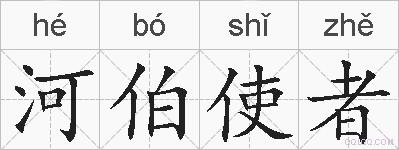 河伯使者的拼音