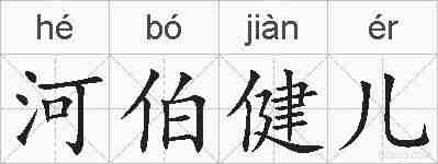 河伯健儿的拼音