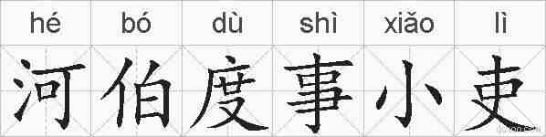 河伯度事小吏的拼音