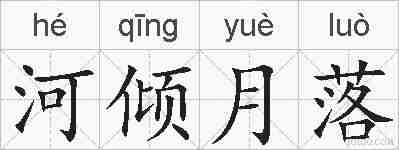 河倾月落的拼音