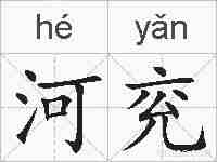 河兖的拼音