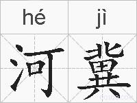 河冀的拼音
