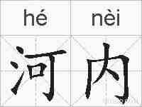 河内的拼音