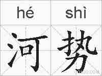 河势的拼音