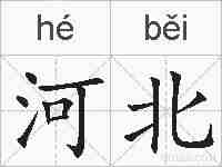 河北的拼音