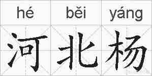 河北杨的拼音