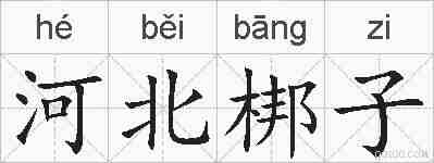 河北梆子的拼音