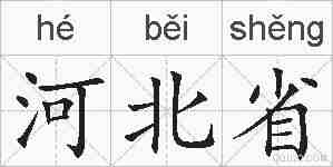 河北省的拼音