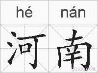 河南的拼音