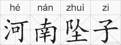 河南坠子的拼音