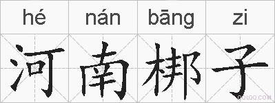 河南梆子的拼音