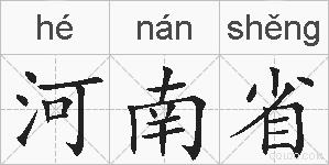 河南省的拼音