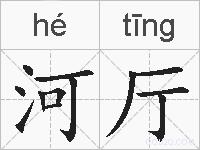河厅的拼音