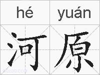 河原的拼音