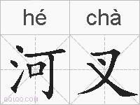 河叉的拼音