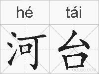 河台的拼音