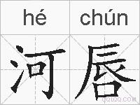河唇的拼音