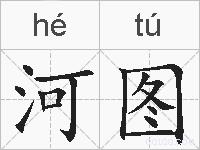 河图的拼音