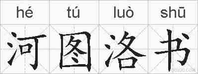 河图洛书的拼音