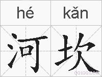 河坎的拼音