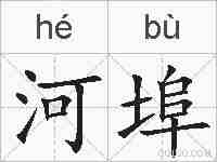 河埠的拼音