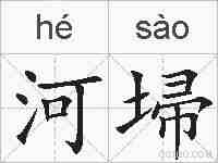 河埽的拼音