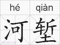 河堑的拼音