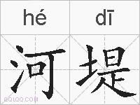 河堤的拼音